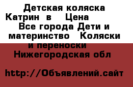 Детская коляска Катрин 2в1 › Цена ­ 6 000 - Все города Дети и материнство » Коляски и переноски   . Нижегородская обл.